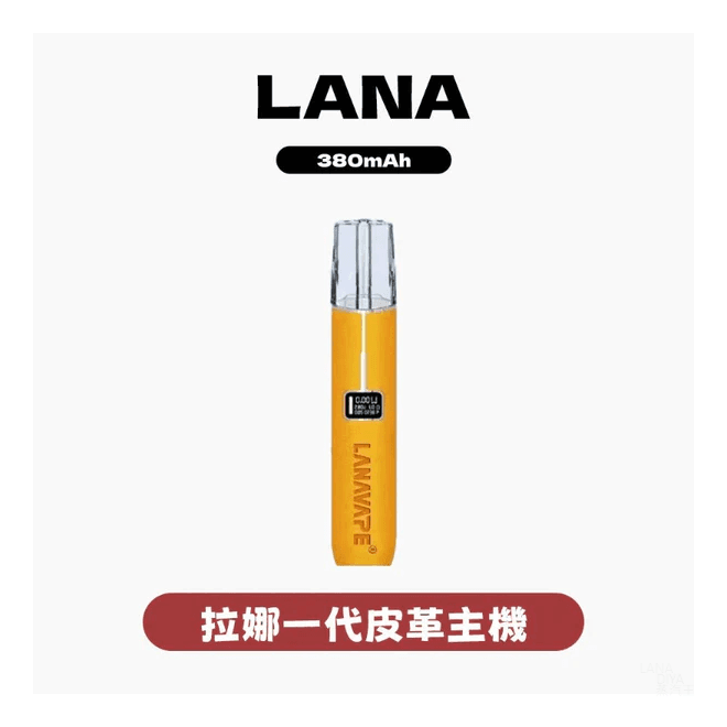 LANA拉娜電子煙皮革主機 適用SP2S、RELX 等一代煙彈
